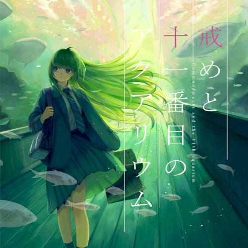 戒めと十一番目のアクアリウム