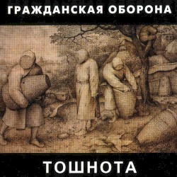 Тошнота