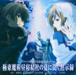 TVアニメ 中二病でも恋がしたい! ドラマCD 極東魔術昼寝結社の夏に聞く黙示録