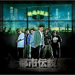 都市伝説