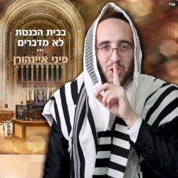 בבית הכנסת לא מדברים