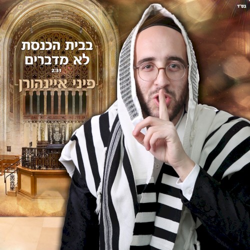 בבית הכנסת לא מדברים