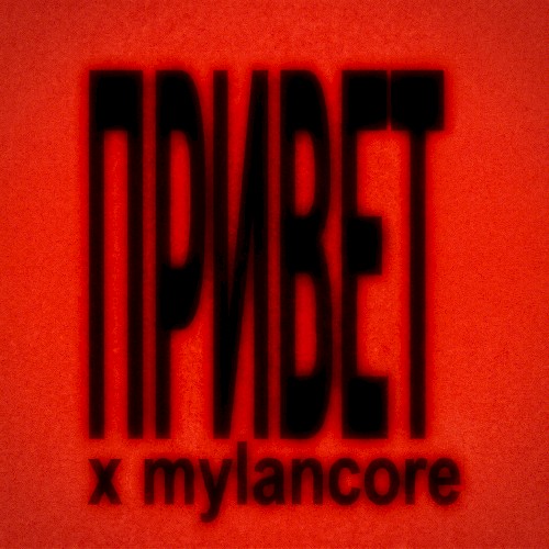 Привет x mylancore