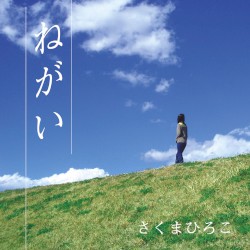 ねがい
