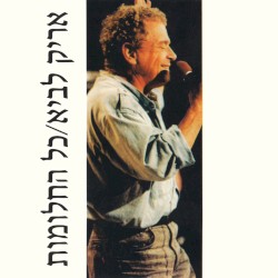 כל החלומות