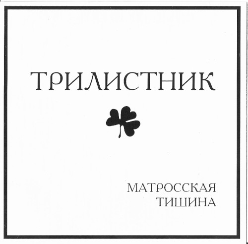 Матросская тишина