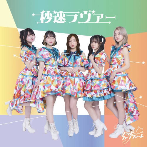 秒速ラヴァー
