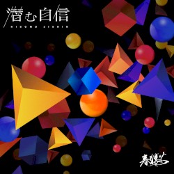潜む自信