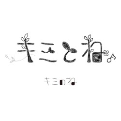 キミとね。