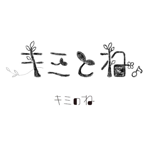 キミとね。