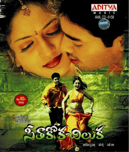 Seethakoka Chiluka