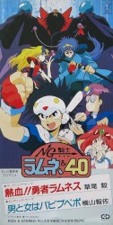 熱血!!勇者ラムネス