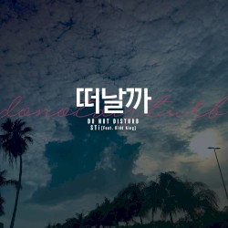 떠날까 (Do Not Disturb)