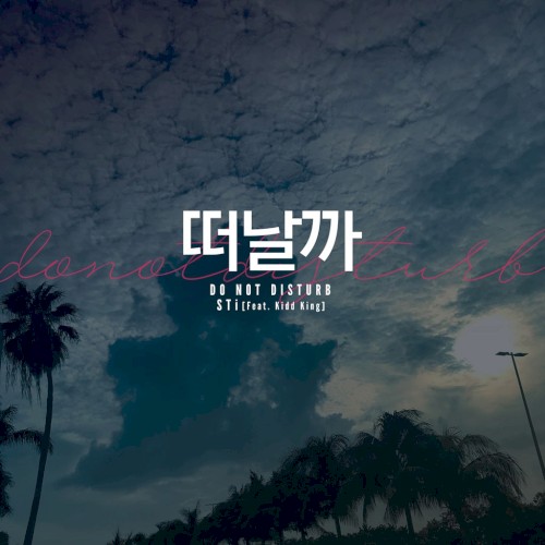 떠날까 (Do Not Disturb)
