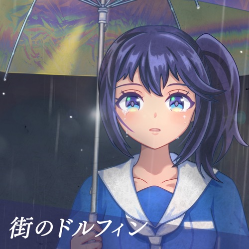 街のドルフィン