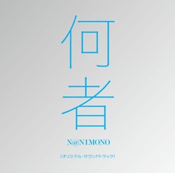 何者(オリジナル・サウンドトラック)