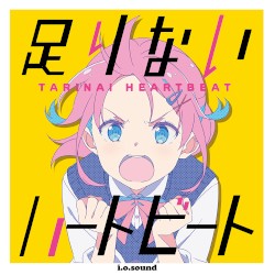 足りないハートビート