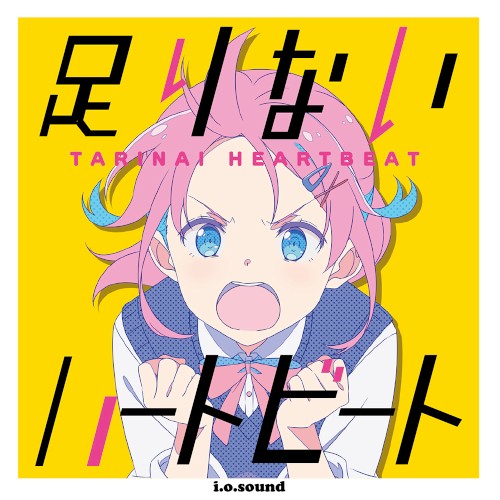 足りないハートビート