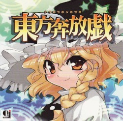 東方奔放戯