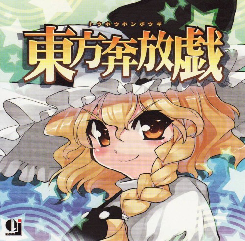 東方奔放戯