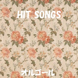 オルゴール J‐POP HIT VOL‐408