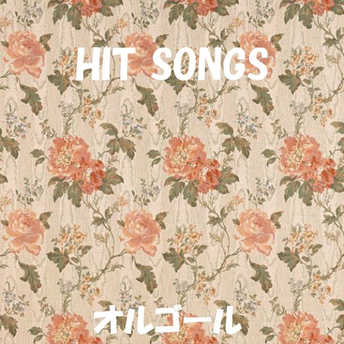 オルゴール J‐POP HIT VOL‐408