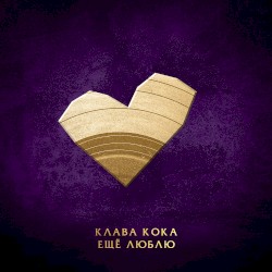Ещё люблю