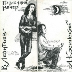 Последний вечер
