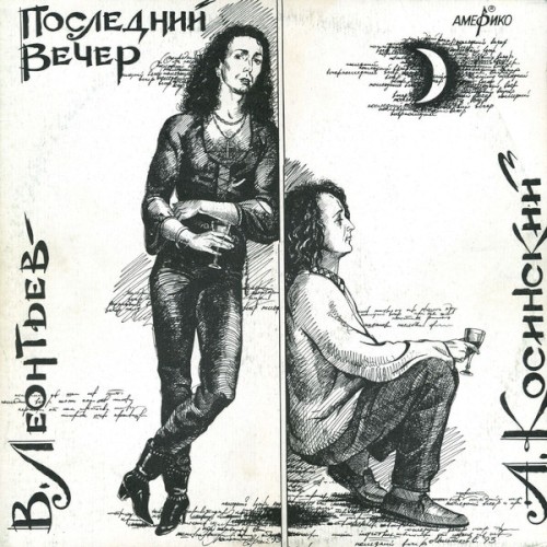 Последний вечер