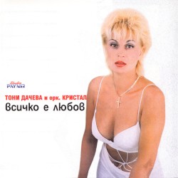 Всичко е любов