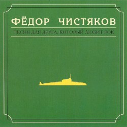 Песня для друга, который любит рок