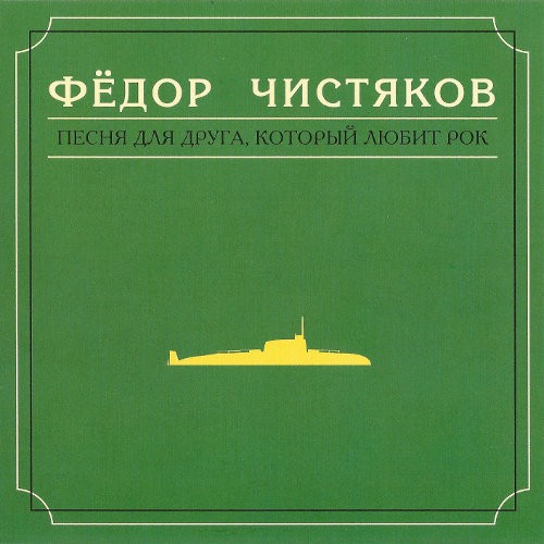 Песня для друга, который любит рок