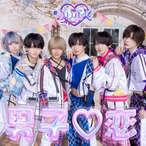 男子♡恋