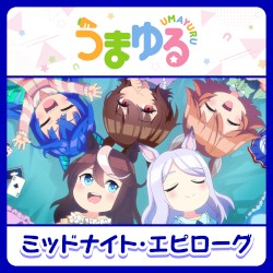 ミッドナイト・エピローグ
