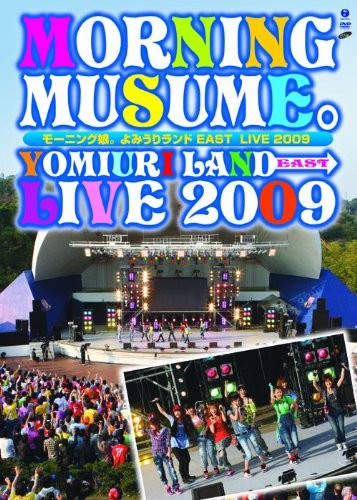 モーニング娘。よみうりランド EAST LIVE 2009