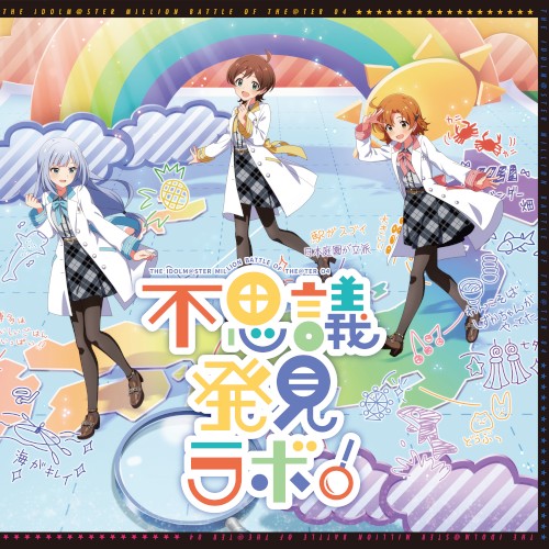 THE IDOLM@STER MILLION BATTLE OF THE@TER 04 不思議発見ラボ！
