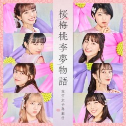 桜梅桃李夢物語