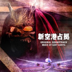 日本テレビ系土曜ドラマ「新空港占拠」オリジナル・サウンドトラック