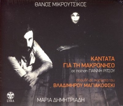 Καντάτα για τη Μακρόνησο / Σπουδή σε ποιήματα του Βλαδίμηρου Μαγιακόβσκη