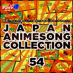 熱烈!アニソン魂 ULTIMATEカバーシリーズ2017 JAPAN ANIMESONG COLLECTION vol.54