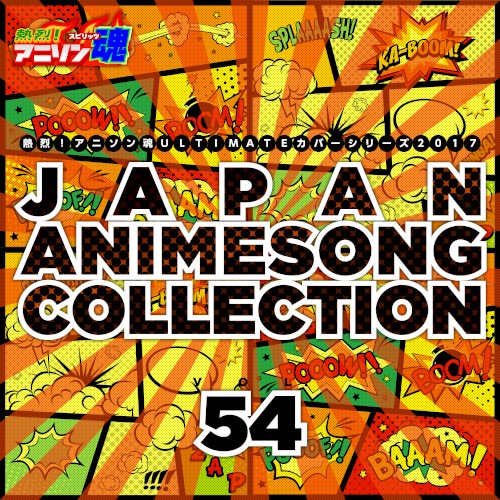 熱烈!アニソン魂 ULTIMATEカバーシリーズ2017 JAPAN ANIMESONG COLLECTION vol.54