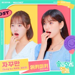 솔로 말고 멜로 OST