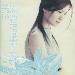 講什麼山盟海誓精選重唱＋新歌
