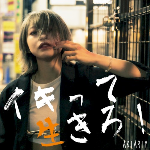 イキって生きろ！