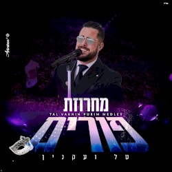 מחרוזת פורים