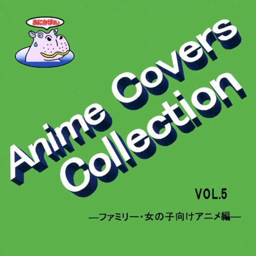 Anime Covers Collection(アニメカバー) Vol.5 ―ファミリー・女の子向けアニメ編―