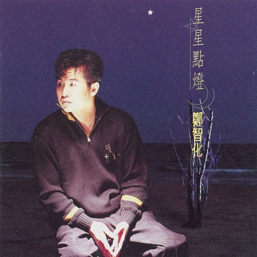 星星點燈