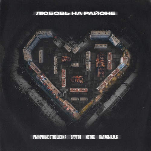 Любовь на районе