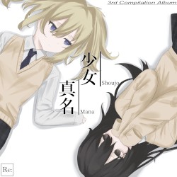 「少女真名」