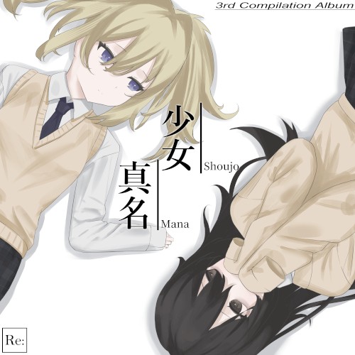 「少女真名」